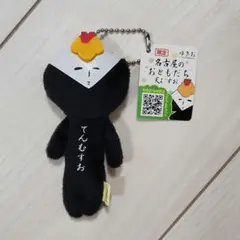 ゆきお 【名古屋限定】 てんむすお ぬいぐるみキーホルダー　新品未使用　タグ付きのサムネイル