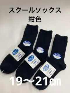 スクールソックス　紺色　19〜21㎝　日本製　6足セット