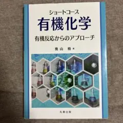 ショートコース 有機化学