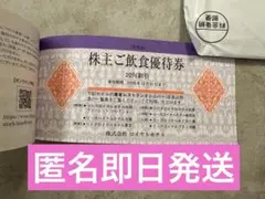 株主優待券 飲食 20%割引