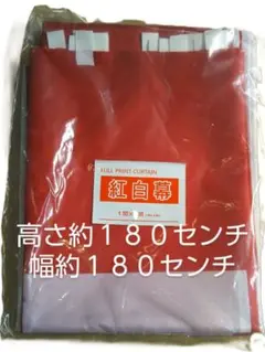 紅白幕　二枚セット　高さ約１８０センチ　幅約１８０センチ　品番180180/2