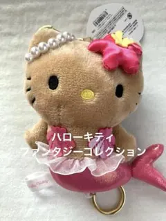 ハローキティ ファンタジーコレクション リール付きマスコット マーメイド日焼け