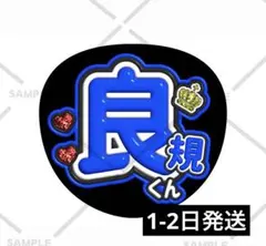 Aぇ!group 正門良規 ファンサうちわ カンペうちわ