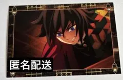 冨岡義勇 ポストカード