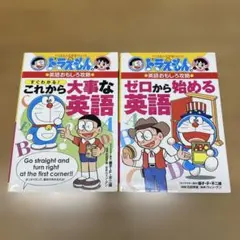 ドラえもんの英語おもしろ攻略 2冊　これから大事な英語/ゼロから始める英語