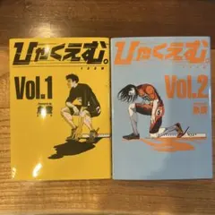 初版帯付き】ひゃくえむ。 魚豊 - メルカリ