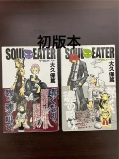ソウルイーター SOUL EATER 1巻 初版 帯付き 美品 - メルカリ