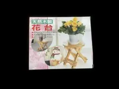 天然木製 花台 中サイズ 箱付き 木製 フラワースタンド