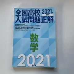全国高校入試問題正解 数学　2021年