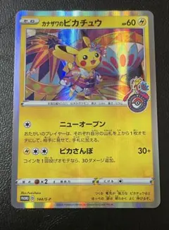 カナザワのピカチュウ プロモカード