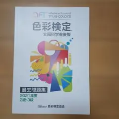 色彩検定過去問題集2・3級2021年度