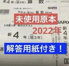 サピックス新4年3月度入室・組分けテスト2022年原本❗️解答用紙付き❗️