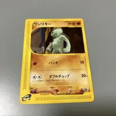 eシリーズ ワンリキー ○ 第1弾基本拡張パック 021/128 1ED ポケカ