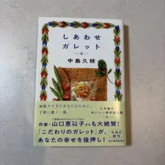 しあわせガレット