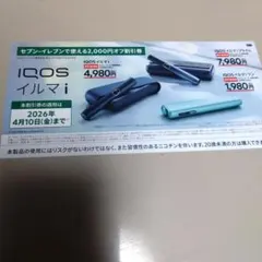 IQOSイルマシリーズ 2,000円割引券
