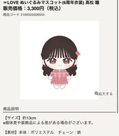 髙松瞳 ぬいぐるみ 6周年 メンカラ イコラブ =LOVE - メルカリ