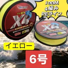 4本編PEライン　6号　釣り糸 ライン ハリス　イエロー　黄色　高耐久のサムネイル