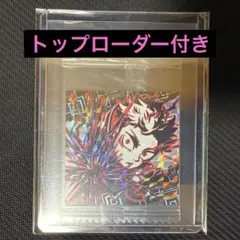 呪術廻戦 にふぉるめーしょんシールウエハース 虎杖悠仁＆五条悟