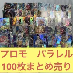 パラレル　プロモ100枚まとめ売り　フルアート