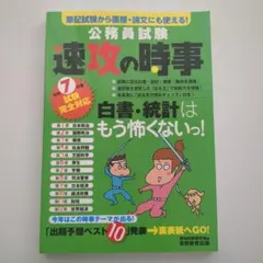 実務教育出版　公務員試験　速攻の時事　令和７年度試験完全対応