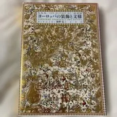 ヨーロッパの装飾と文様