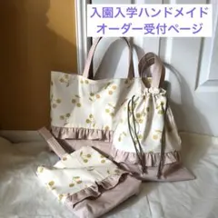 ハンドメイドオーダー　入園入学グッズ　入園入学セット　女の子　さくらんぼ