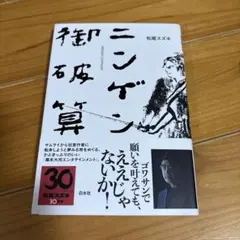 松尾スズキ　ニンゲン御破算　サイン本　署名本