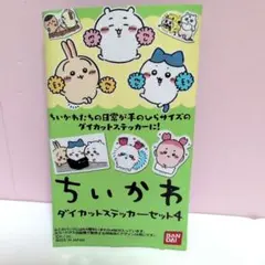 【新品未使用】ちいかわ ダイカットステッカーセット4