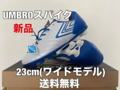 ☆新品☆送料無料☆UMBRO(アンブロ)ジュニアスパイクワイドモデル☆
