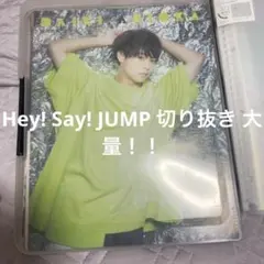 Hey! Say! JUMP 切り抜き 大量！！