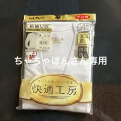 GUNZE 長袖U首シャツ Sサイズ 抗菌防臭