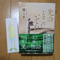 光のとこにいてね
