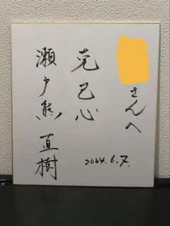 片山さつき議員 揮毫 色紙 - メルカリ