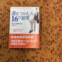 運をつかむ人16の習慣 マーク・マイヤーズ