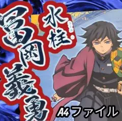 冨岡義勇　鬼滅の刃　プレミアム A4　クリアファイル　おまけ付き
