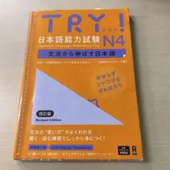 TRY! 日本語能力試験 N4 改訂版