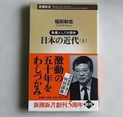 日本の近代 教養としての歴史 上