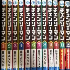 【早い者勝ち】チェンソーマン漫画本　1巻〜12巻