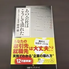あの会社はこうして潰れた