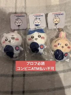 ちいかわ MLB TOKYO SERIES 2025 マスコット　3点セット　②