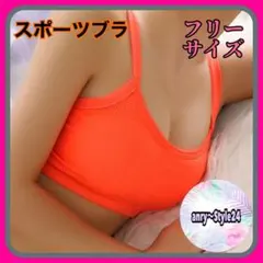 新品 キャミソール スポーツブラ フィットネス カップ取り外し可能 オレンジ A