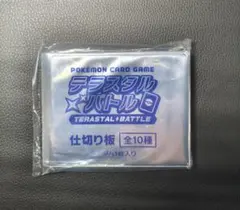 テラスタルバトル　仕切り　10種　コンプリート　10セット ポケカ】テラスタルバトル参加賞 仕切り版 未開封10点セット - メルカリ