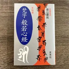 2026年最新】梵字手帖の人気アイテム - メルカリ