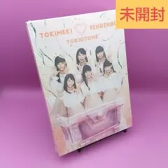 新品未開封　ときめき♡宣伝部 ときおとめ　みるみる盤　ブルーレイ付 ときおとめ [みるみる盤][UNIVERSAL MUSIC STORE限定盤][CD][+Blu-ray