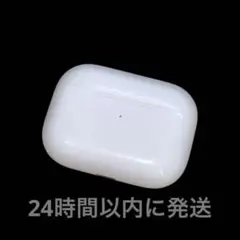 【純正品】AirPods Pro 充電ケースのみ（A2190）24時間以内発送