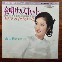 由紀さおり / 夜明けのスキャット EPレコード