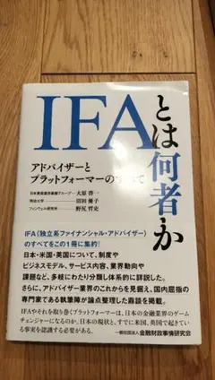 【書き込み・マーカーなし】【即購入可】IFAとは何者か