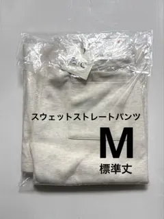 《新品》UNIQLO：C スウェットストレートパンツ 標準丈 ナチュラル M ②