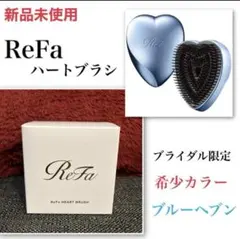 ReFa ハートブラシ ブルーヘブン ブライダル限定