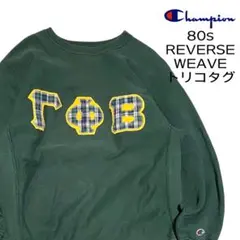トリコタグ 80s チャンピオン リバースウィーブ スウェット USA製